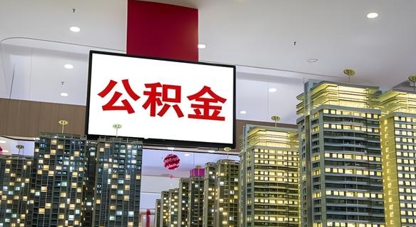 北京离职可以取公积金（离职了可以取公积金）